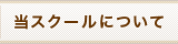 当ボーカルスクールについて