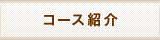 ボーカルレッスン コース紹介