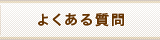 ボーカルレッスン よくある質問